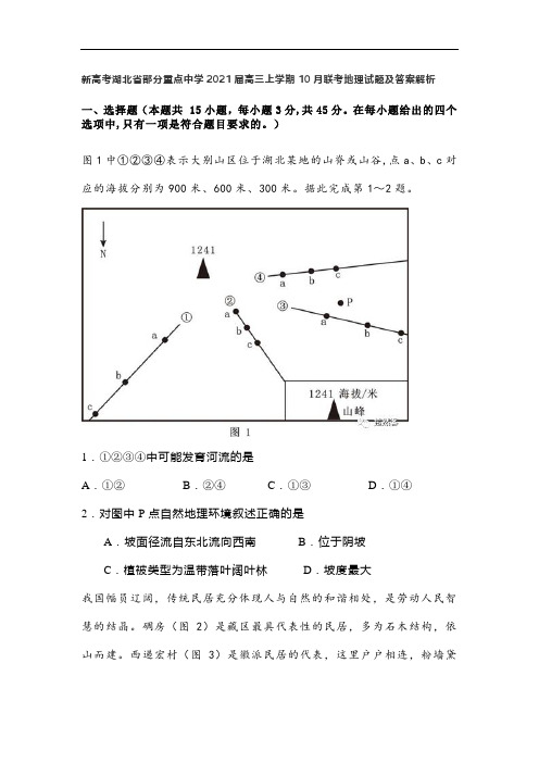 新高考湖北省部分重点中学2021届高三上学期10月联考地理试题及答案解析