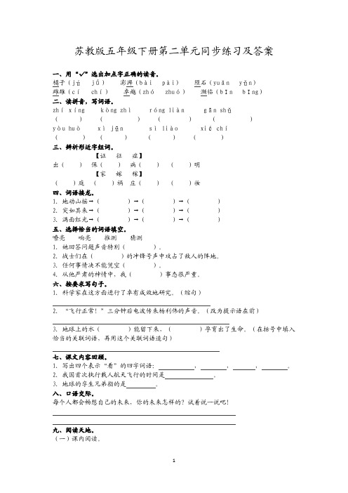 五年级下册语文同步练习-第二单元 苏教版(含答案)