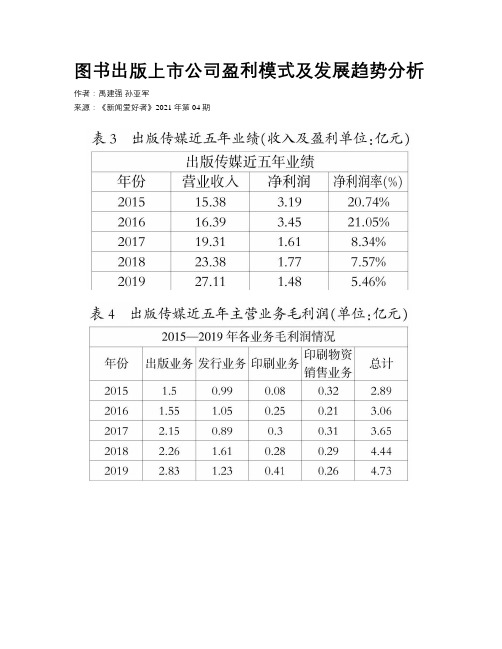 图书出版上市公司盈利模式及发展趋势分析