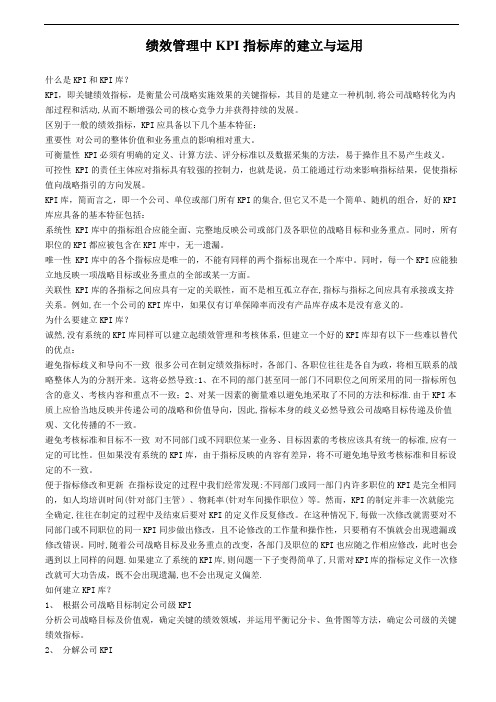 绩效管理中KPI指标库的建立与运用