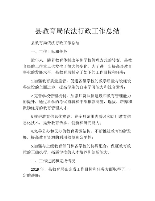 县教育局依法行政工作总结