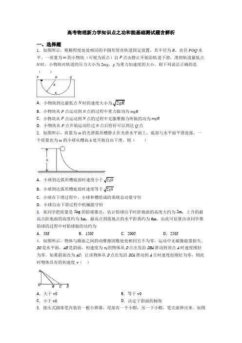 高考物理新力学知识点之功和能基础测试题含解析