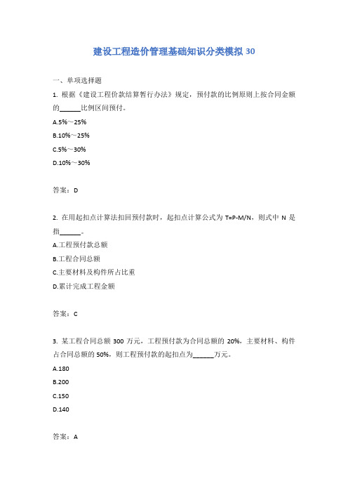 建设工程造价管理基础知识分类模拟30