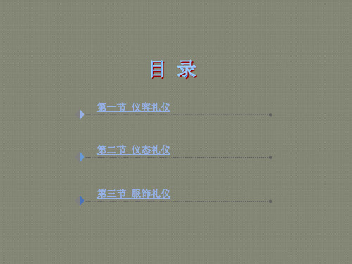 商务礼仪高职高专第二章仪表礼仪