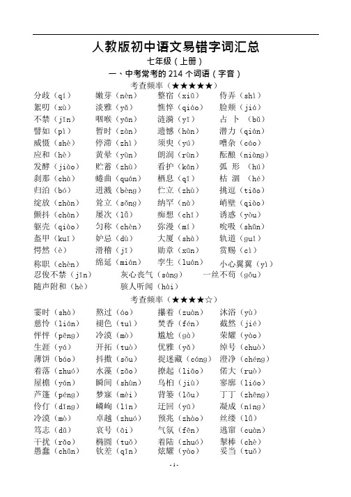 人教版初中语文易错字词汇总,推荐文档