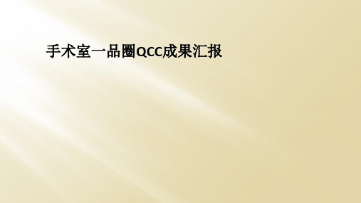 手术室一品圈QCC成果汇报