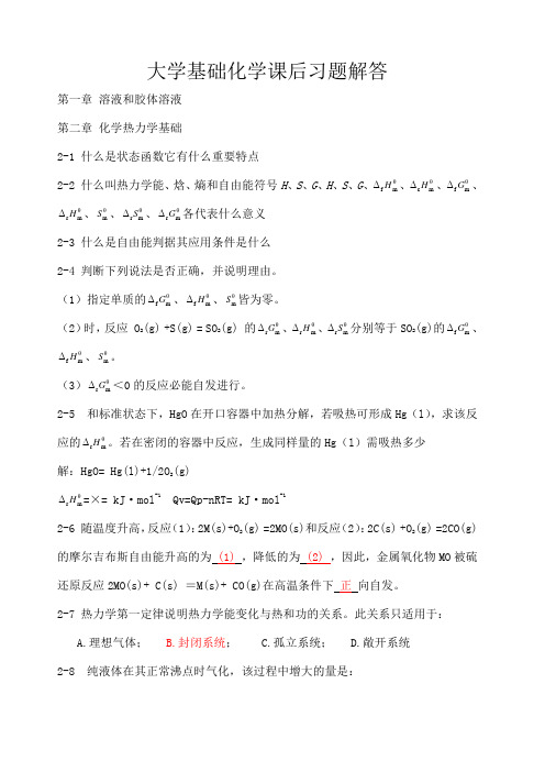 大学基础化学课后习题解答