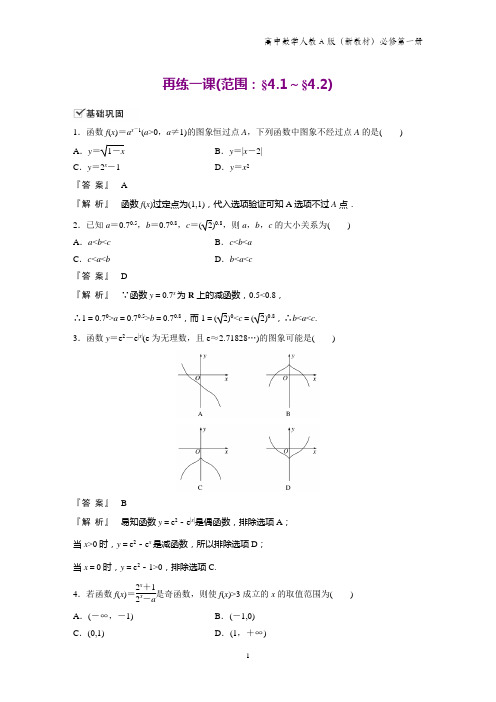 人教A版高中数学第一册(必修1)课时作业5：再练一课(范围：§4.1～§4.2) 练习题