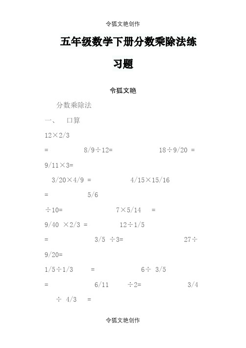 五年级数学下册分数乘除法练习题-5下分数乘除题目之令狐文艳创作