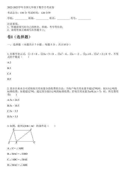 2022-2023学年全国初中七年级下数学苏科版月考试卷(含解析)