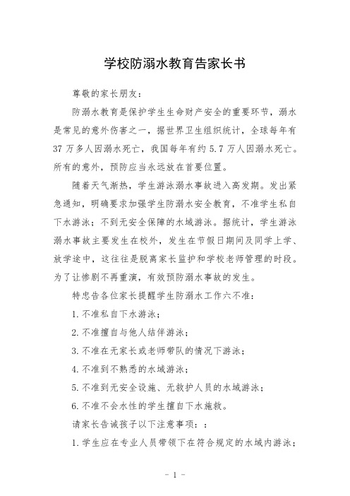 学校防溺水教育告家长书