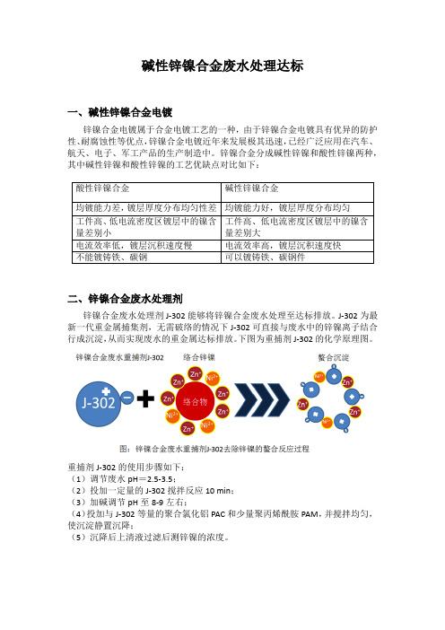 碱性锌镍合金废水的达标处理