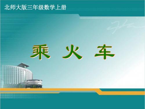 北师大版三年级数学上册《乘火车》
