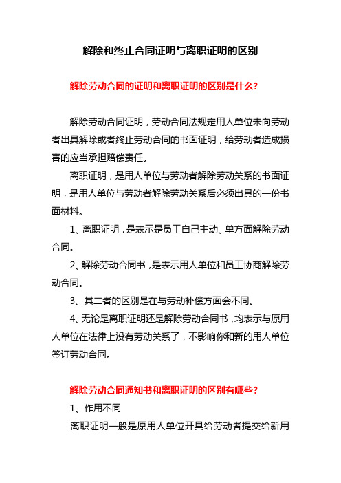 解除和终止合同证明与离职证明的区别