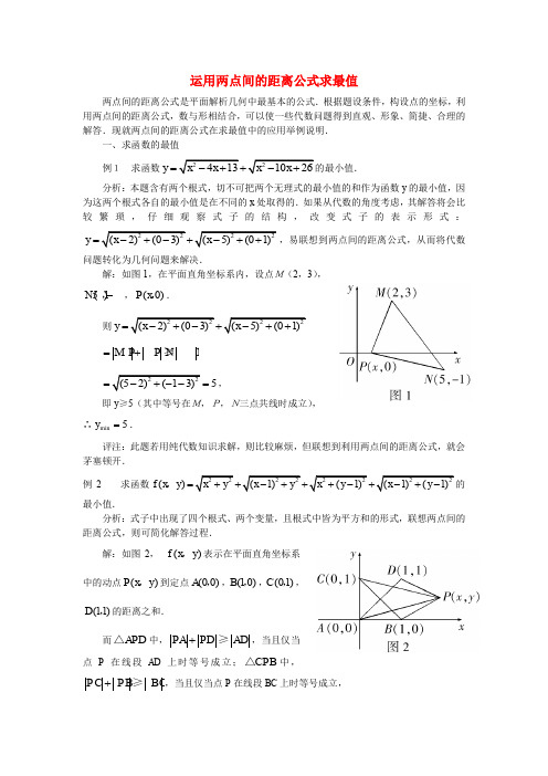 高中数学-运用两点间的距离公式求最值解题方法谈