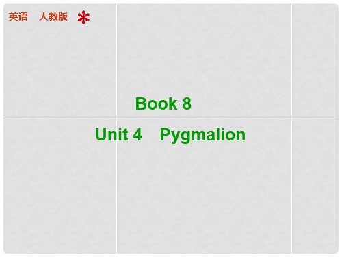 高考英语 Unit 4 Pygmalion配套课件 新人教版选修8