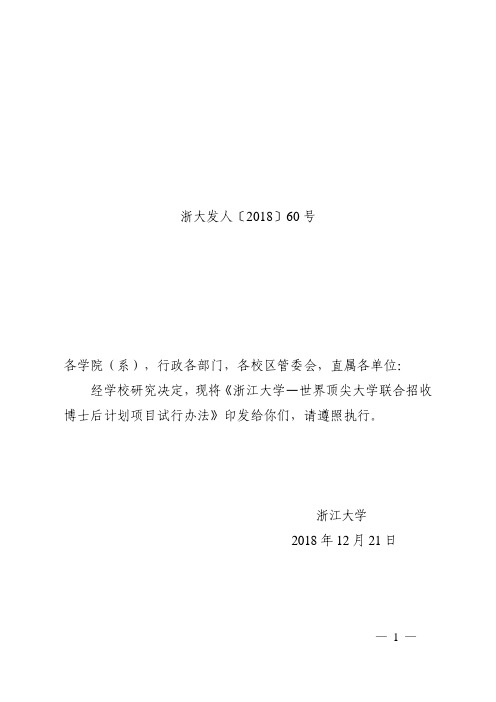 浙江大学印发《浙江大学—世界顶尖大学联合招收博士后计划