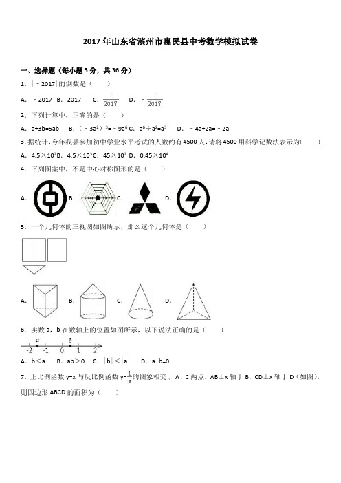 2017年山东省滨州市惠民县中考数学模拟试卷(解析版)