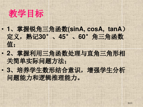 直角三角形的边角关系市公开课一等奖省优质课获奖课件