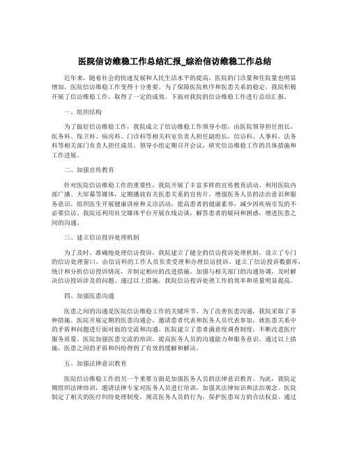 医院信访维稳工作总结汇报_综治信访维稳工作总结