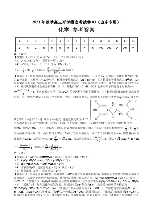 2021年秋季高三化学开学摸底考试卷03(山东专用)(参考答案)