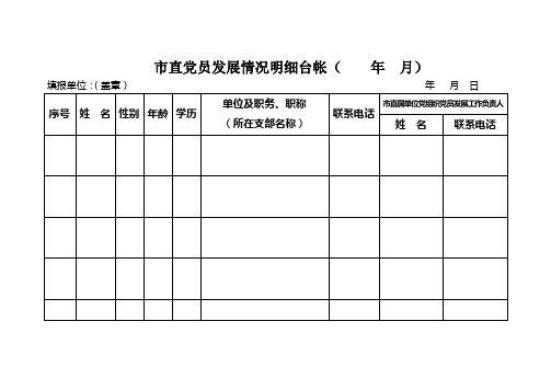 党员发展情况明细台帐