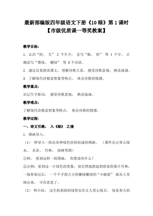最新部编版四年级语文下册《10绿》第1课时【市级优质课一等奖教案】