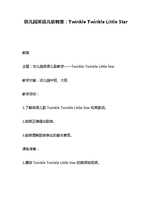 幼儿园英语儿歌教案：Twinkle Twinkle Little Star