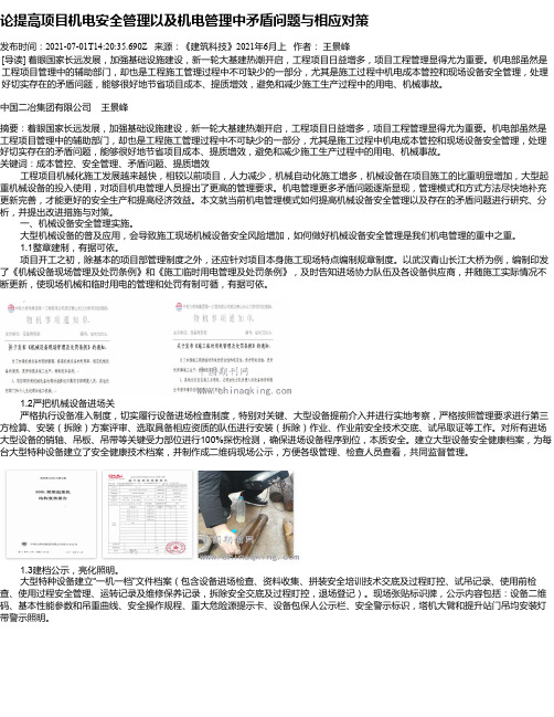 论提高项目机电安全管理以及机电管理中矛盾问题与相应对策