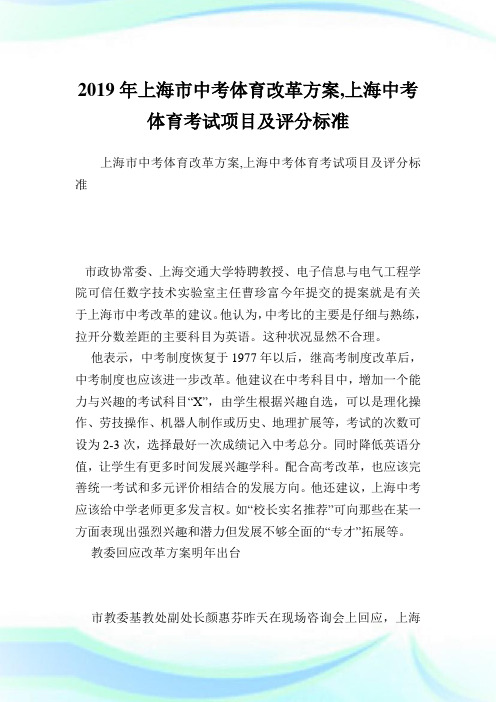 上海市中考体育改革方案,上海中考体育考试项目及评分标准.doc