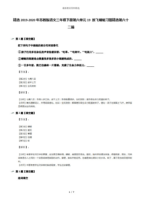 精选2019-2020年苏教版语文三年级下册第六单元19 放飞蜻蜓习题精选第六十二篇