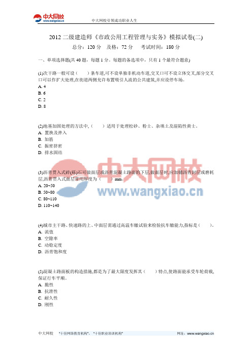 2012二级建造师《市政公用工程管理与实务》模拟试卷(二)-中大网校