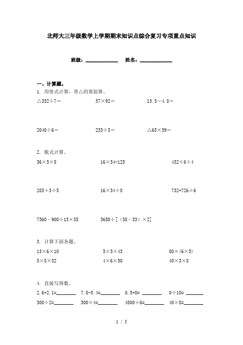 北师大三年级数学上学期期末知识点综合复习专项重点知识