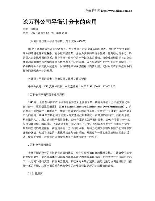 论万科公司平衡计分卡的应用