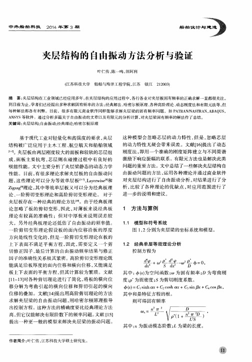 夹层结构的自由振动方法分析与验证