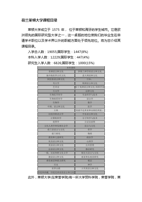 荷兰莱顿大学课程目录