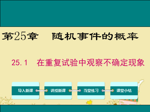 最新华师版九年级数学上25.1在重复试验中观察不确定现象ppt公开课优质课件