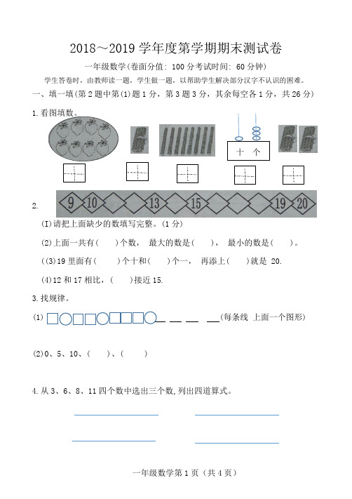 一年级2018--2019年度第一学期期末数学试卷