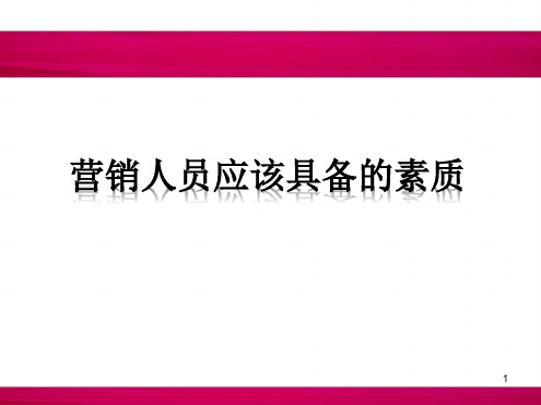 优秀营销人员应具备的综合素质幻灯片