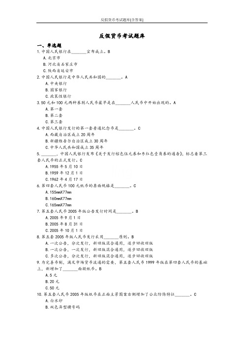 反假货币考试题库(含答案)