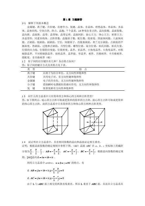 (完整版)材料科学基础-张代东-习题答案