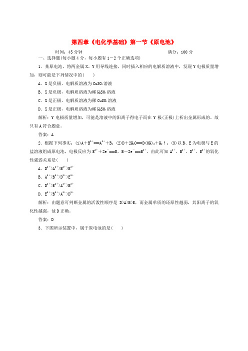 2020学年度高中化学《化学反应原理》全册周考卷21《原电池》 新人教版选修4