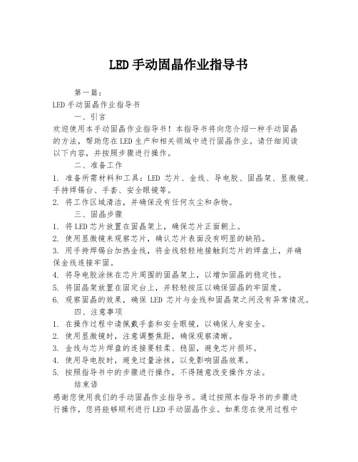 LED手动固晶作业指导书