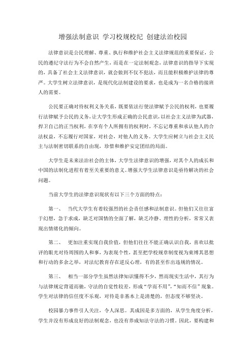 增强法制意识 学习校规校纪 创建法治校园