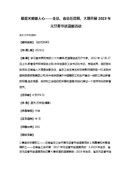 最是关爱暖人心——全总、省总在昆明、大理开展2023年元旦春节送温暖活动