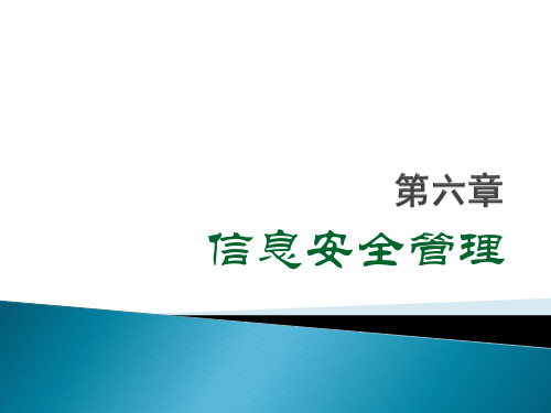 第6章信息安全管理-信息安全工程-林英-清华大学出版社