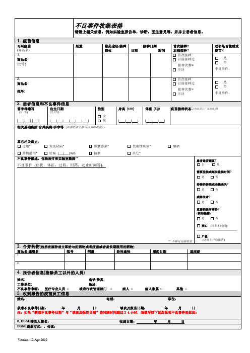 疫苗不良反应申报表格