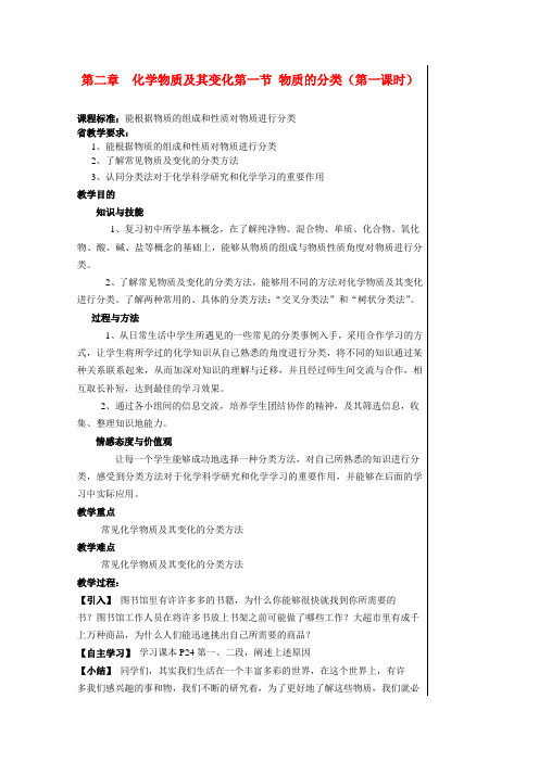 人教版高中化学必修一第二章化学物质及其变化第一节物质的分类教案