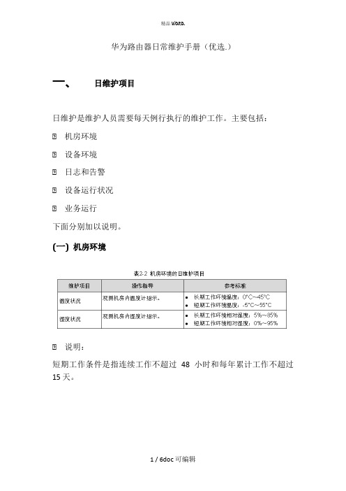 华为路由器日常维护手册甄选