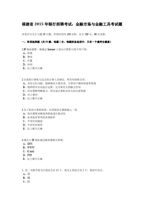 福建省2015年银行招聘考试：金融市场与金融工具考试题